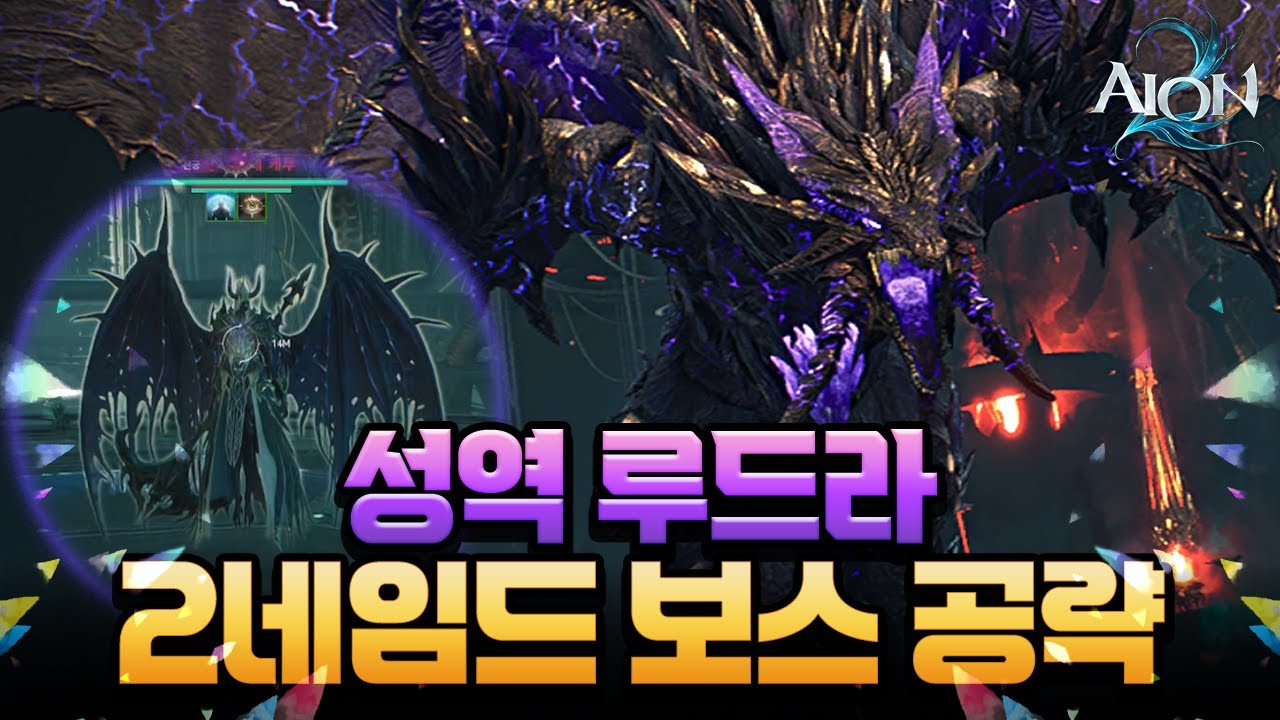 [아이온2] - 성역 루드라 2네임드 보스 공략