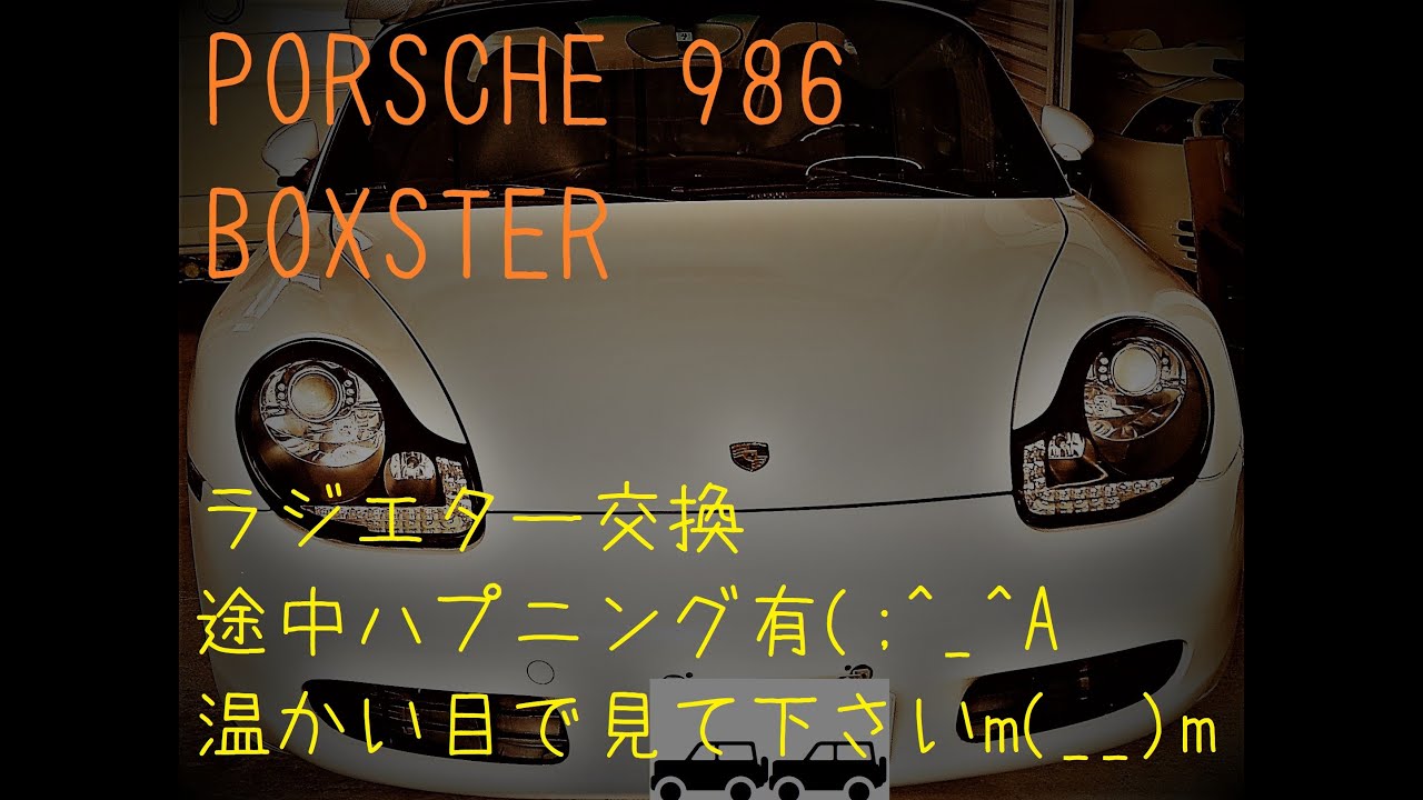ポルシェ　986　ボクスター　ラジエター交換