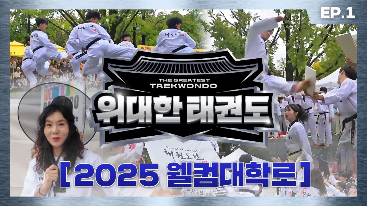 [#위대한태권도 2025] 웰컴 대학로, 웰컴 위대한태권도 2025 🇰🇷 | EP.1 📍2025 웰컴대학로