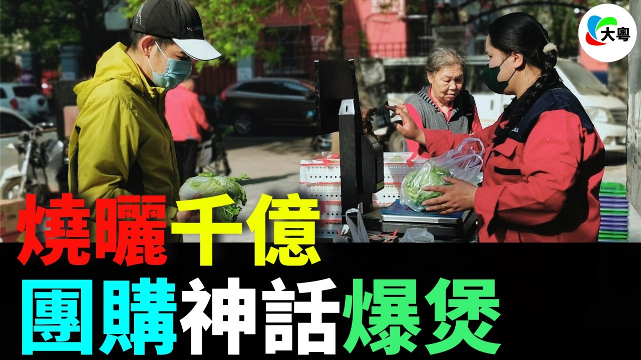 四毫九薯仔、五蚊九蛋整出千億爛攤！美團優選徹底跪左：燒曬1118億，社區團購神話正式爆煲！
