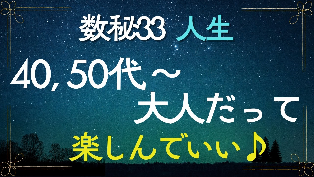 【数秘33】実は「楽しむ♪」ことが大好き｜40代50代60代&hellip;楽しい時間をつくろう