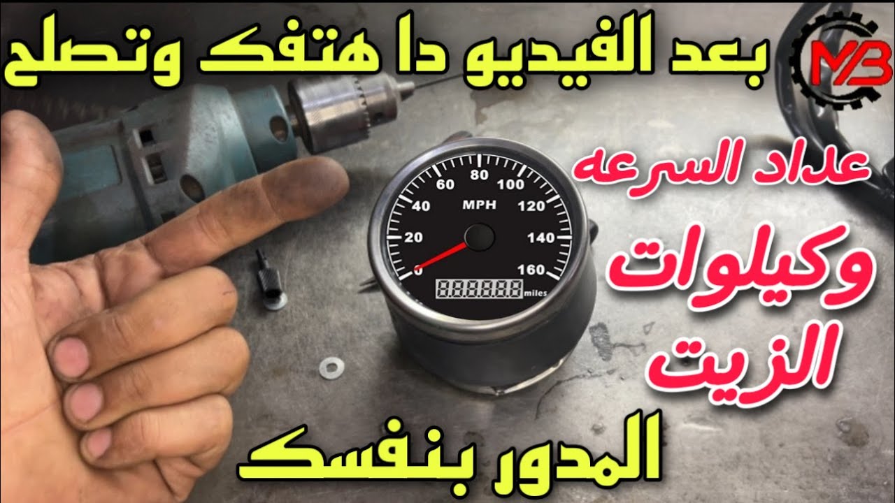 فك واصلاح عداد السرعه المدور للموتوسيكلات هوجان8_ دايون 10 _ وينج _ تروسيكل واصلاح عداد كيلوات الزيت