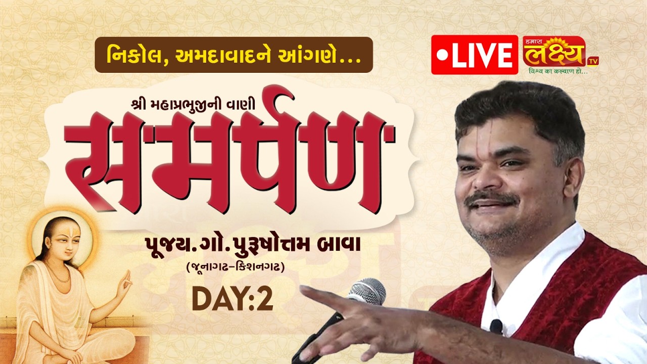 DAY 02 || Samarpan  || P.G.Purushottam Bava Shri (Junagadh) Ahemdabad - Nikol