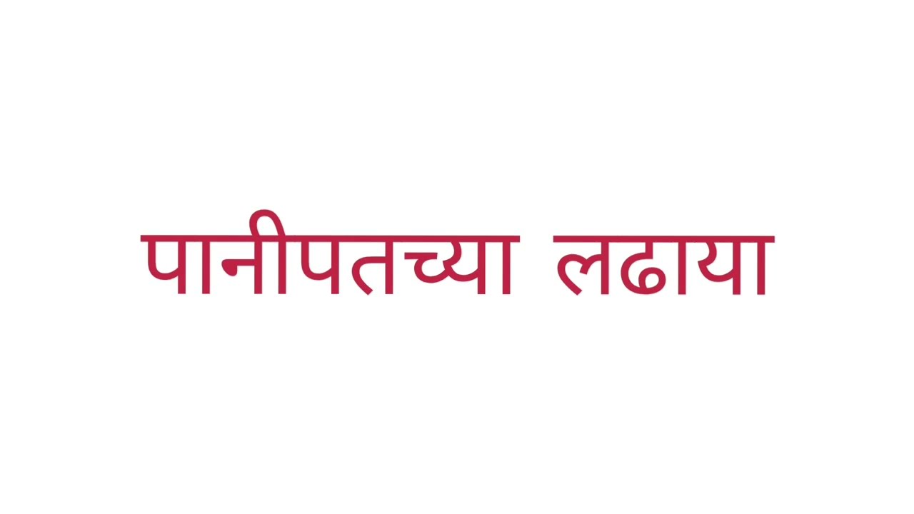 पानीपत लढाई#mpscnotes #mpsc motivation#youtubeshorts #mpsc history