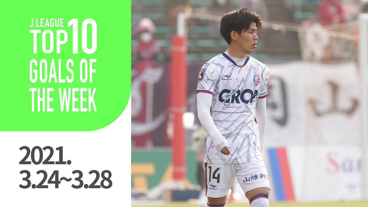Ｊリーグ週間ベストゴールTop10 (3月24日～3月28日)【公式】
