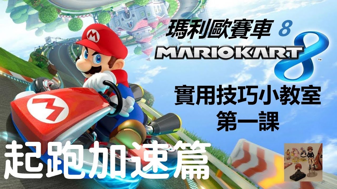 [Wii U&NS] 瑪利歐賽車8 實用技巧小教室 第一課(NS版也可參考)