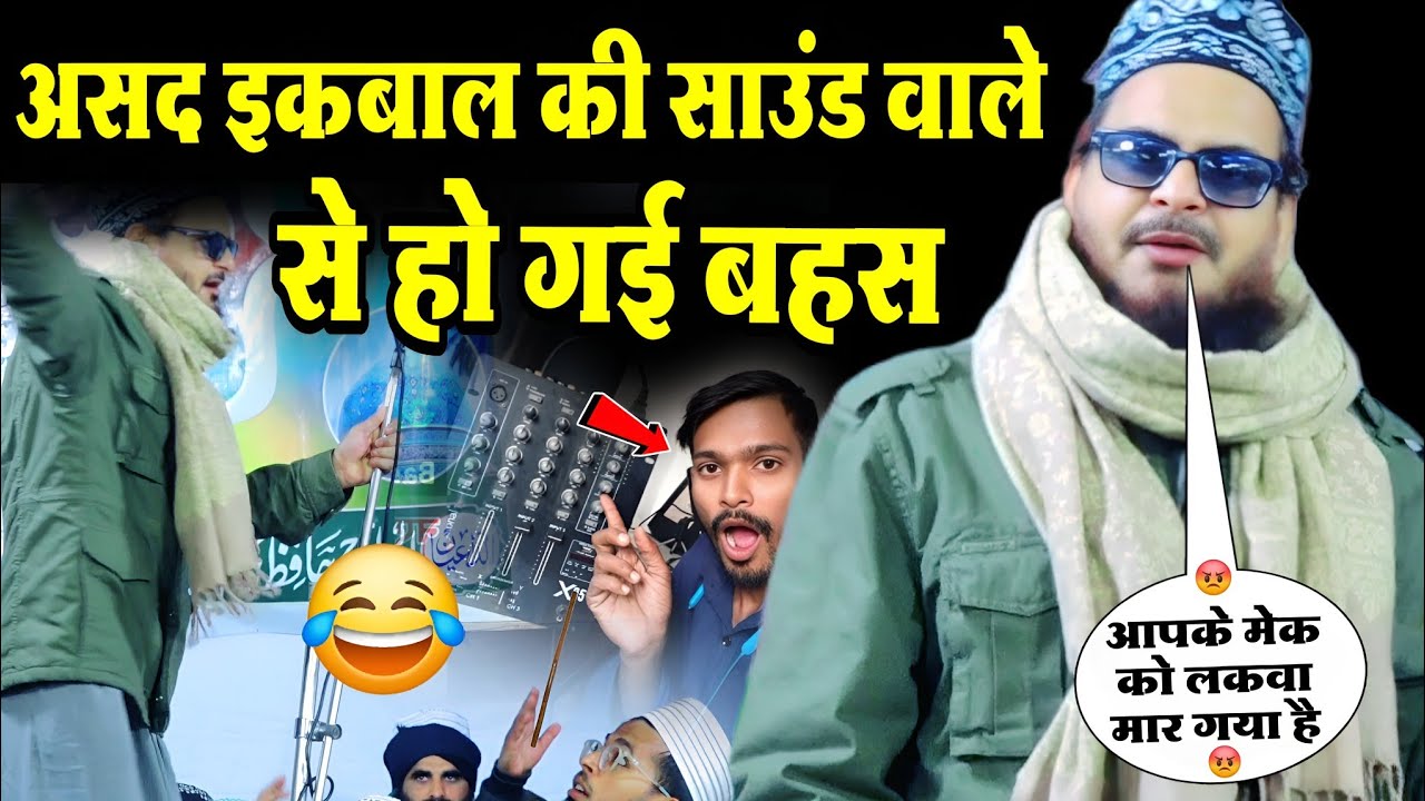 असद इकबाल की साउंड वाले से हो गई बहस 🤔 आपके मेक को लकवा मार गया है 🤣 by Asad iqwal kolkatavi 2026 