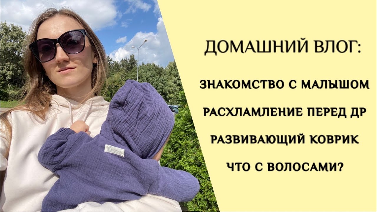 ЗНАКОМСТВО С МАЛЫШОМ | РАСХЛАМЛЕНИЕ ПЕРЕД ДР | РАЗВИВАЮЩИЙ КОВРИК | ЧТО С ВОЛОСАМИ?