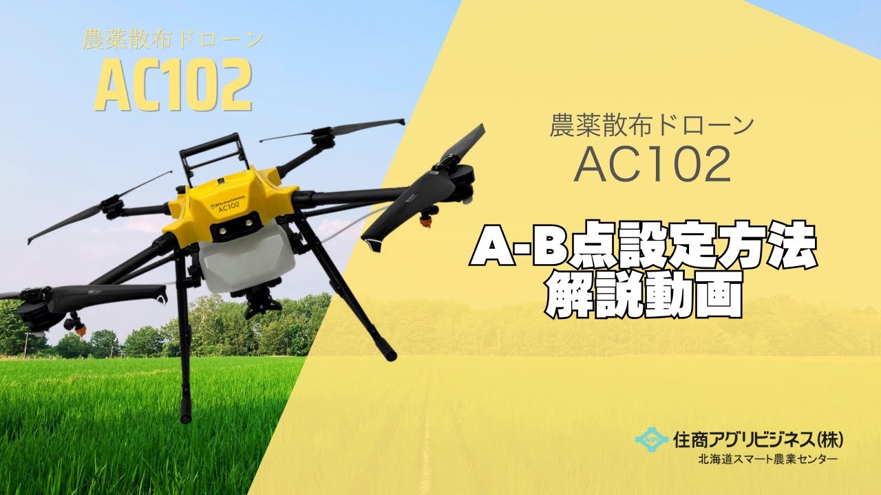 【農業ドローン】AC102  A-B点使用方法解説動画【NTT】