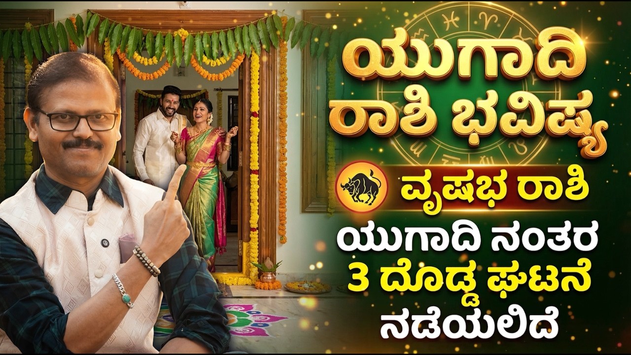 ವೃಷಭ ರಾಶಿ ಯುಗಾದಿ ವರ್ಷ ಭವಿಷ್ಯ 2026 yugadi vrushabha rashi ಮುಟ್ಟಿದ್ದೆಲ್ಲ ಚಿನ್ನ ಆಗುವ ವರ್ಷ