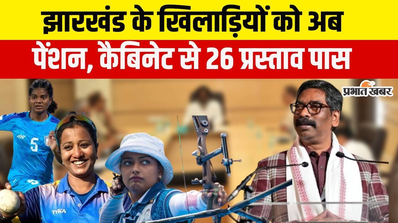 Jharkhad : Cabinet बैठक में पास हुए 26 प्रस्ताव, सरकार खिलाड़ियों को देगी 5 हजार से 20 हजार तक पेंशन