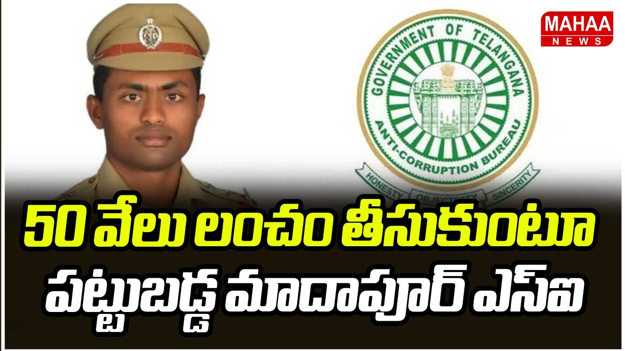 Madhapur SI caught taking a bribe of Rs 50,000 | Madhapur SI caught taking a bribe | Mahaa News