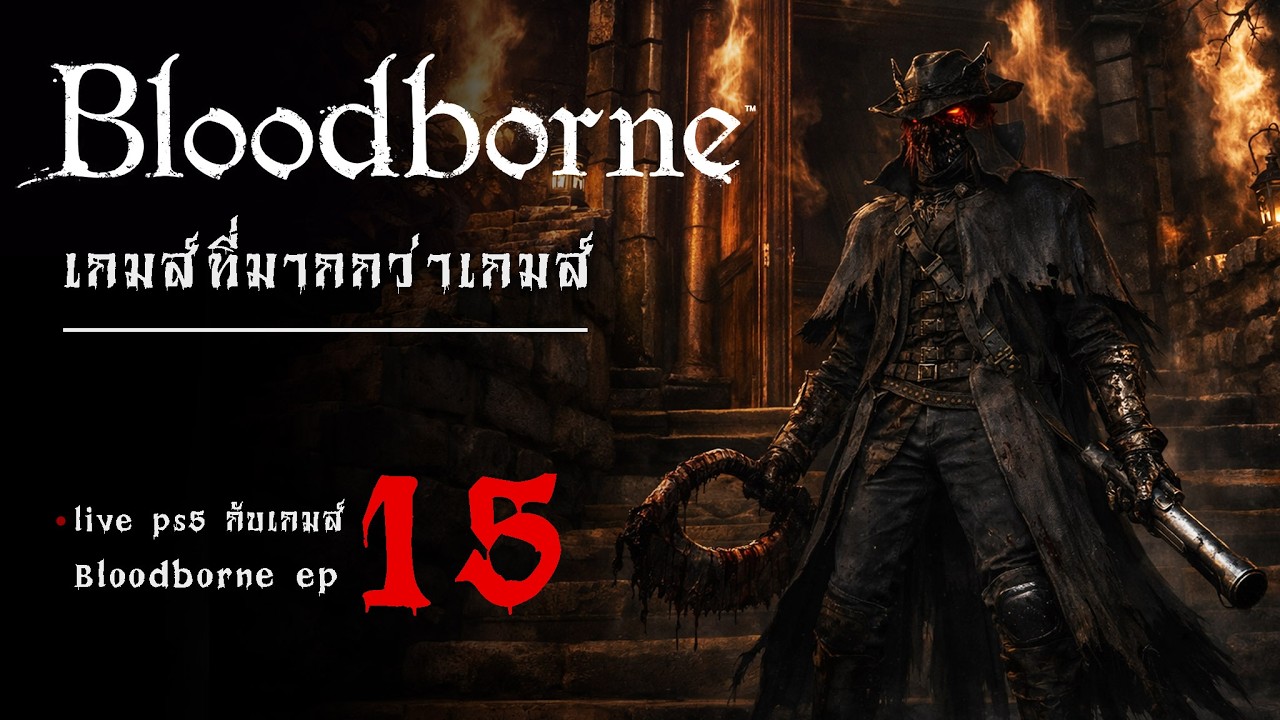live ps5   กับเกมส์ Bloodborne ep15