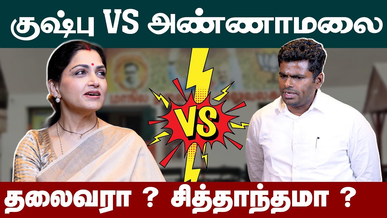 குஷ்பு VS அண்ணாமலை  | Kushboo vs Annamalai | BJP | Annmalai interview | kushboo interview