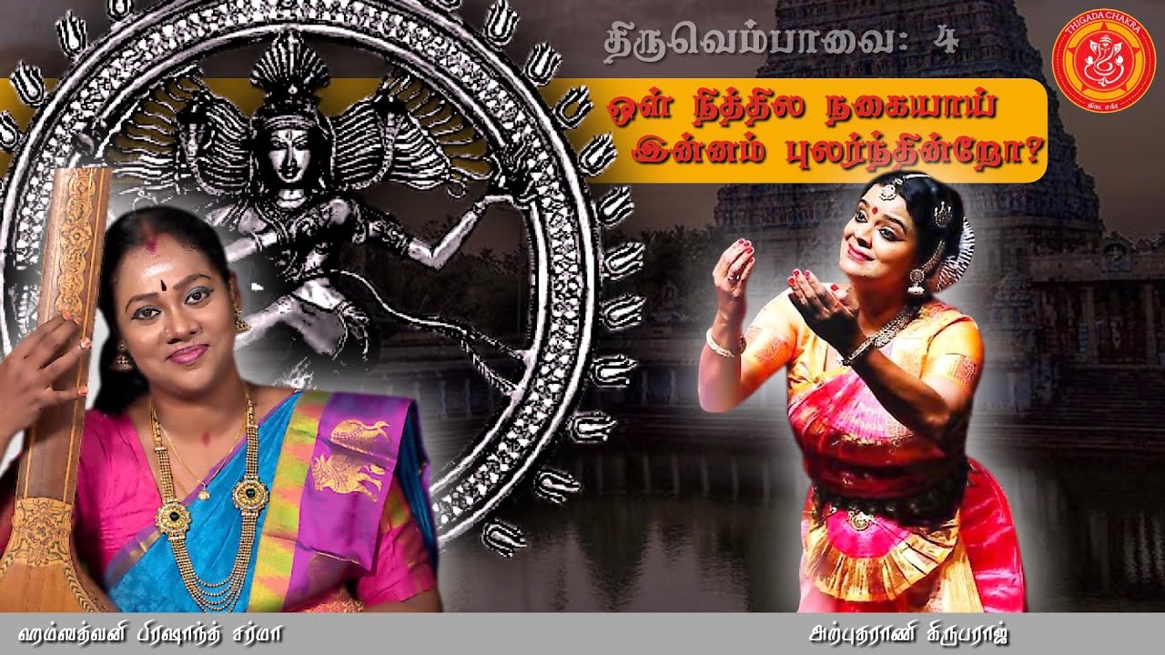Aadelor Empavai  | Thiruvempavai 4 | Manivasagar | Hamsathvani | Atputharani | Thigada Chakra