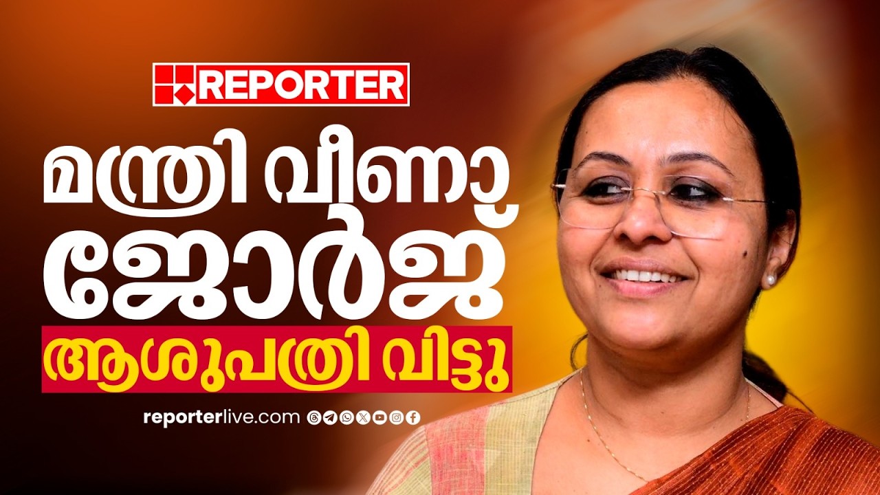 മന്ത്രി വീണാ ജോര്‍ജ് ആശുപത്രി വിട്ടു; ആരോഗ്യനില മെച്ചപ്പെട്ടു| Veena George