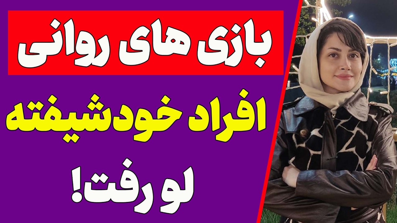 همه چیز درباره افراد خودشیفته (تاثیر ژنتیک بر خودشیفتگی،بازی روانی خودشیفته ،مادر خودشیفته)
