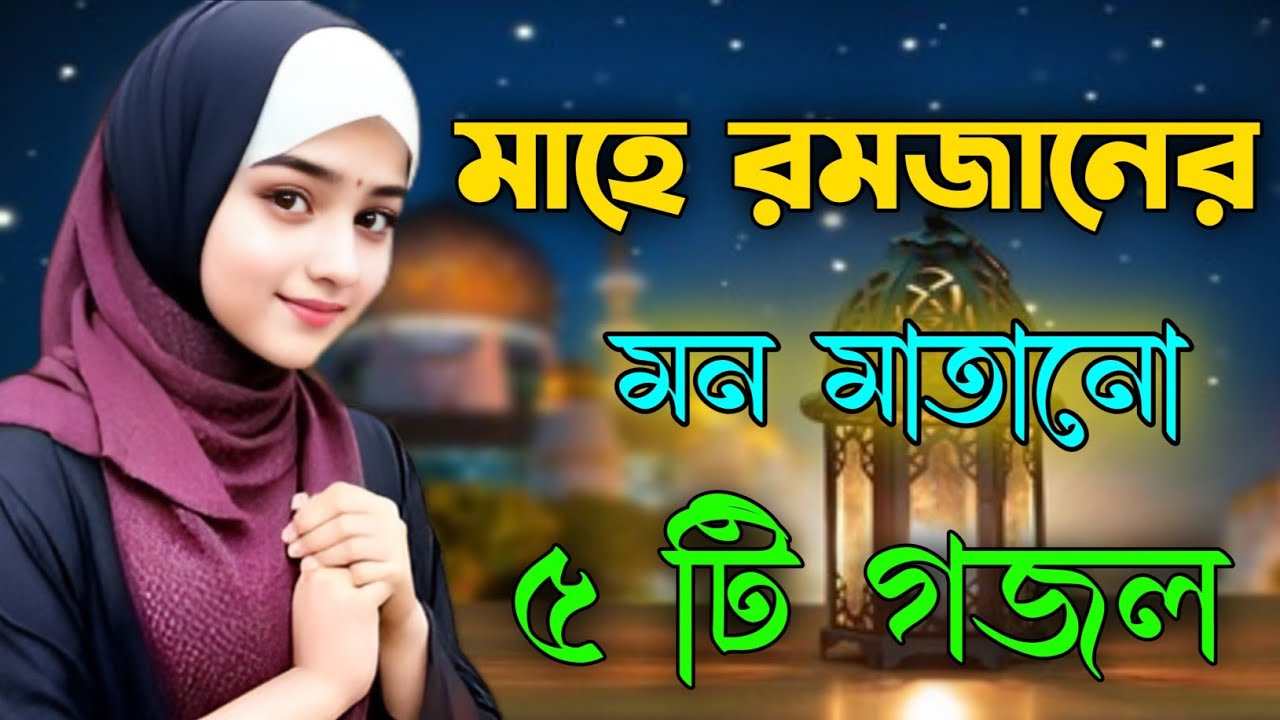 মাহে রমজানের ৫ টি গজল, bangla gojol, new bangla gazal Islamic gazal বাংলা গজল 2026 ghazal, #gojol