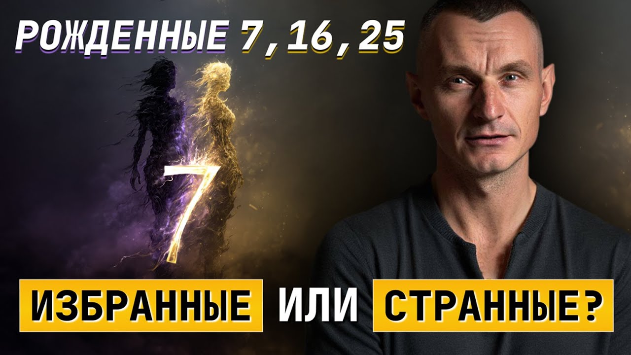 Рожденные 7, 16, 25. Избранные или странные?