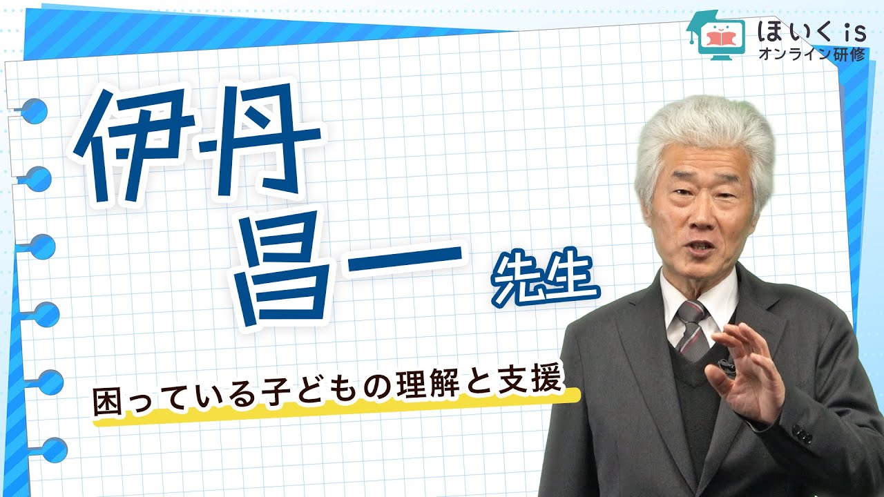 伊丹昌一先生『困っている子どもの理解と支援』【ほいくisオンライン研修】
