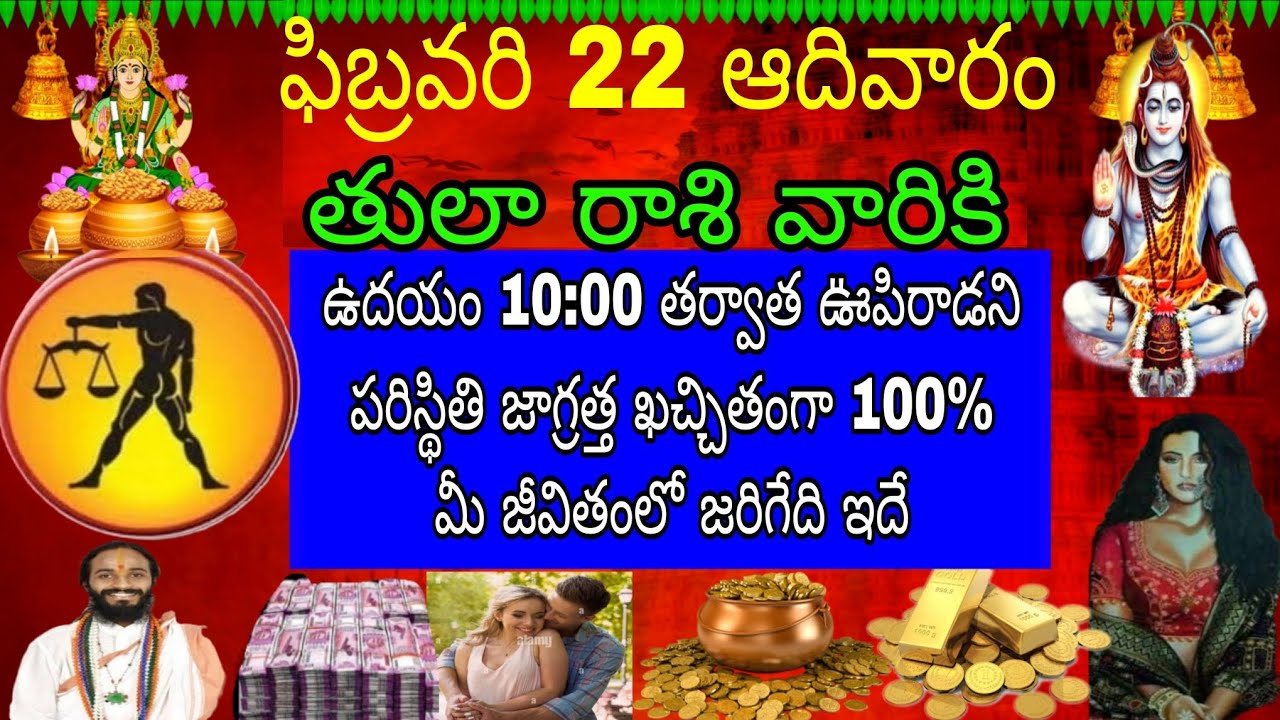 ఫిబ్రవరి 22 ఆదివారం తులా రాశి వారికి ఉదయం 10:00 తర్వాత ఊపిరాడని పరిస్థితి జాగ్రత్త కచ్చితంగా 100%