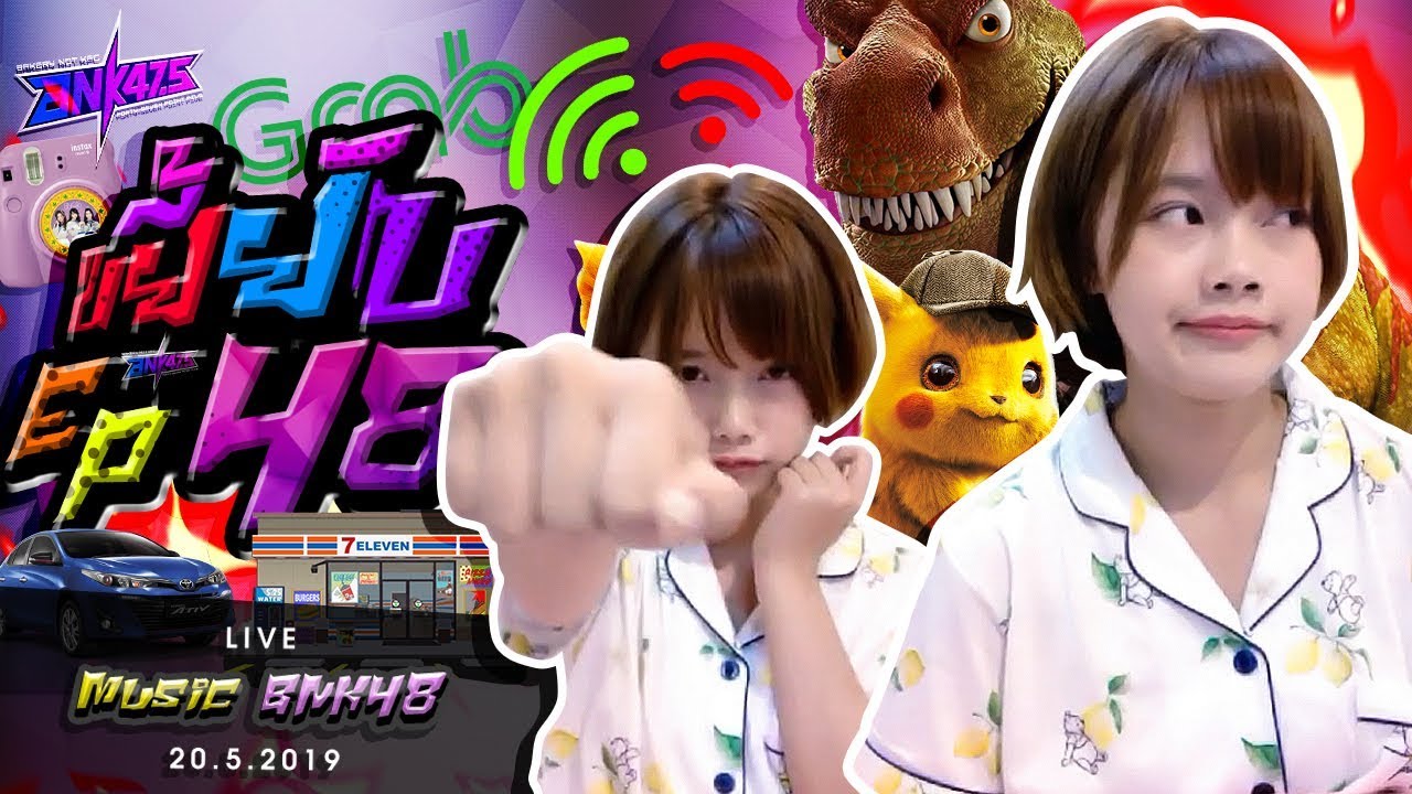 ขยี้ยับ [EP48] : 
