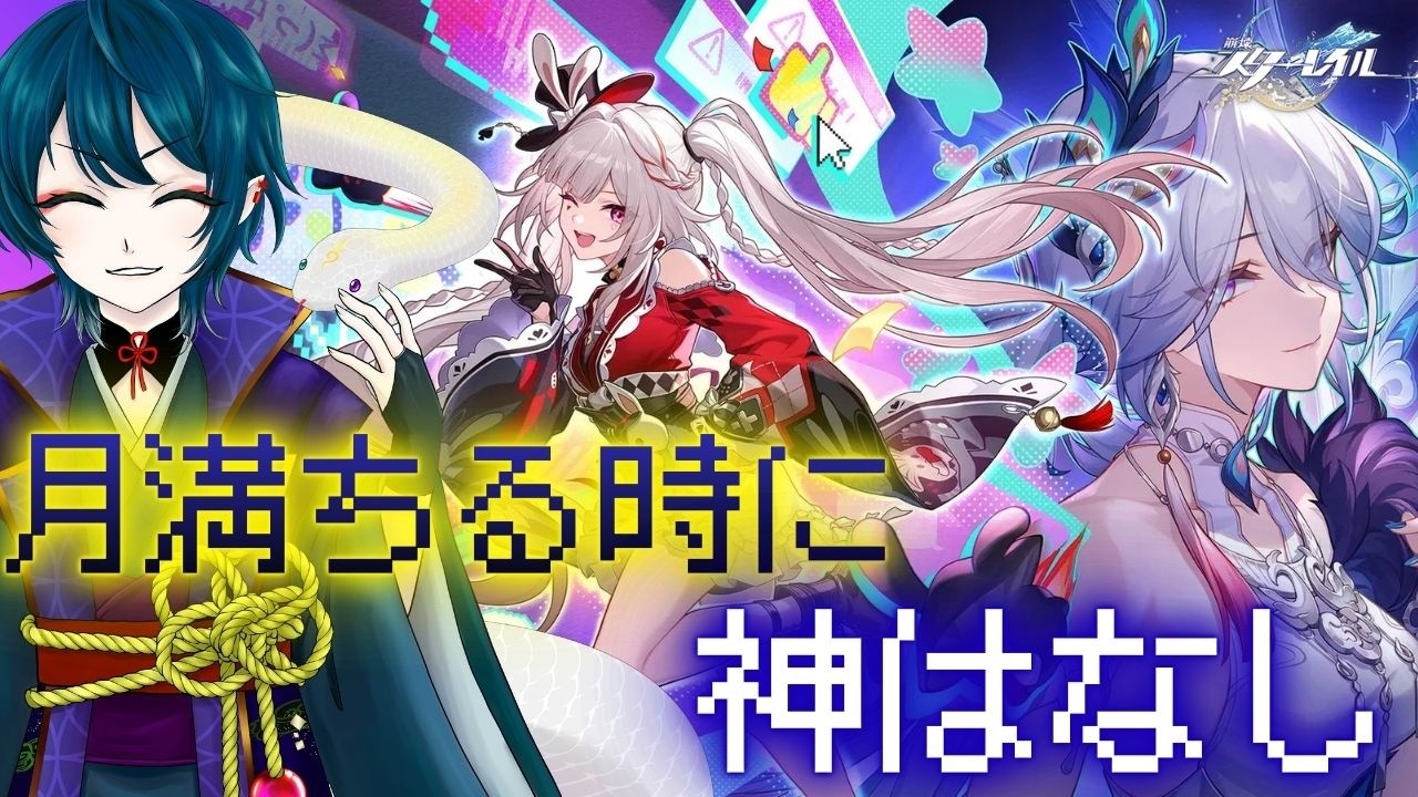 【崩壊スターレイル】新Ver！新キャラ続々過ぎる！！月満ちる時に神はなしやっていく！【鵺主(やぬし)/Vtuber準備中】