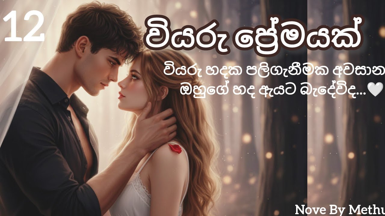 වියරු ප්‍රේමයක් 12 කොටස #love #novel #lovestory #hate #romance #sinhalanovels 