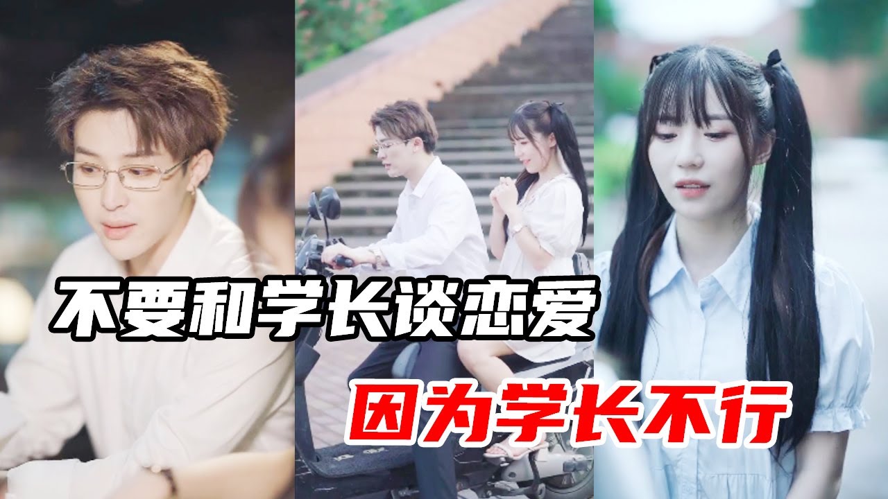 学姐告诫刚入学的学妹，不要和学长谈恋爱，原因竟然是？【心怡啊】