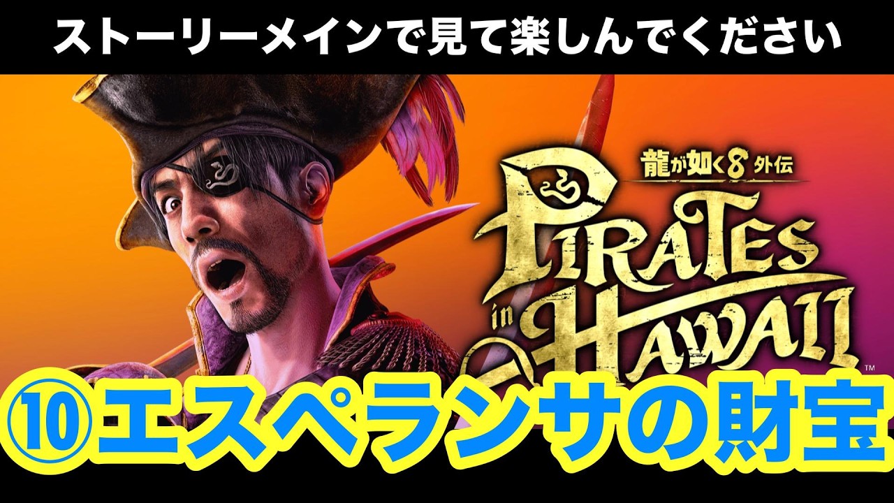 ⑩エスペランサの財宝/龍が如く8外伝 Pirates in Hawaii