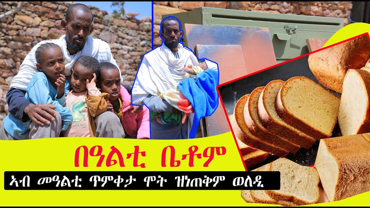 በዓልቲ ቤቶም ኣብ መዓልቲ ጥምቀታ ብሞት ዝተፈለየቶም ወላዲ