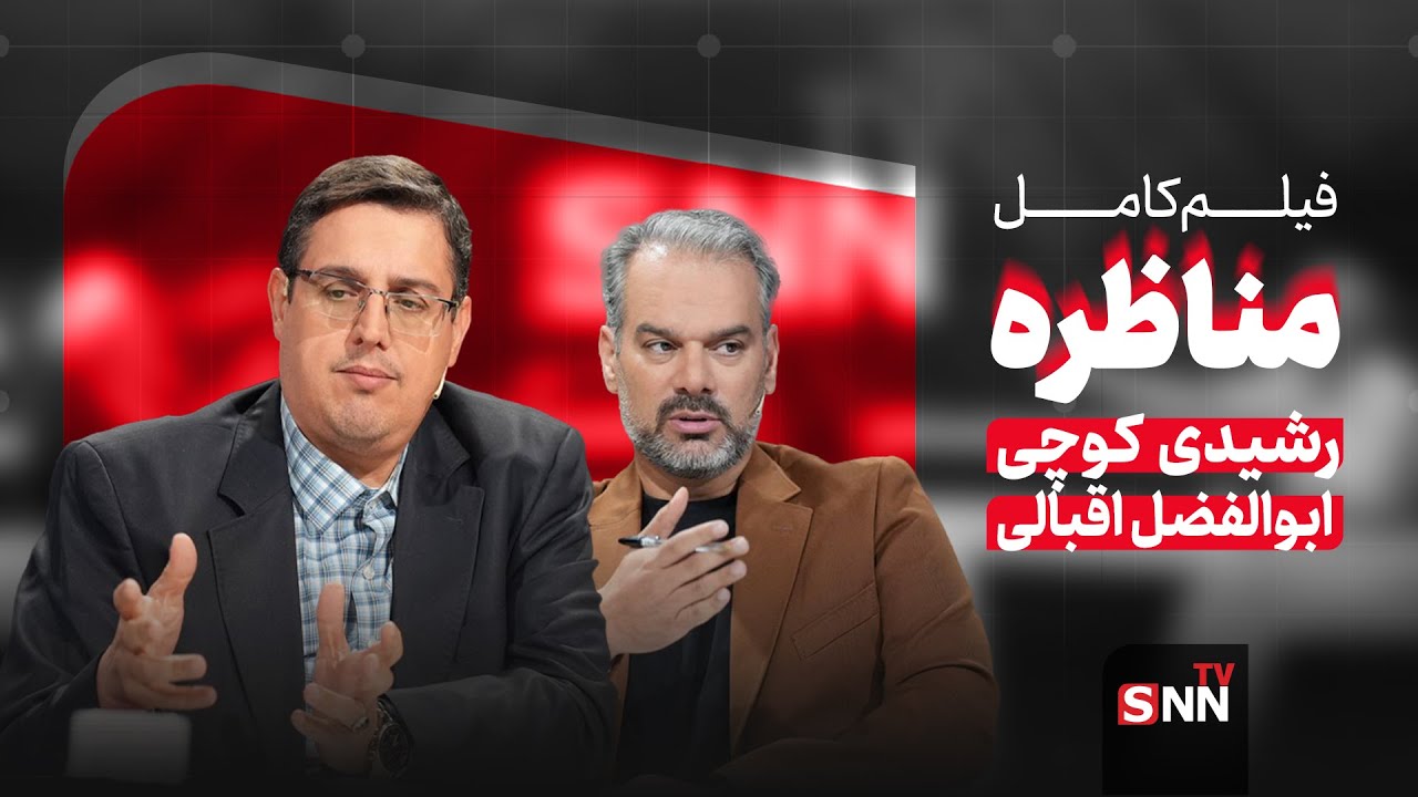 مناظره SNN؛ مناظره  کامل  رشیدی و اقبالی ،چالش های حکمرانی فرهنگی