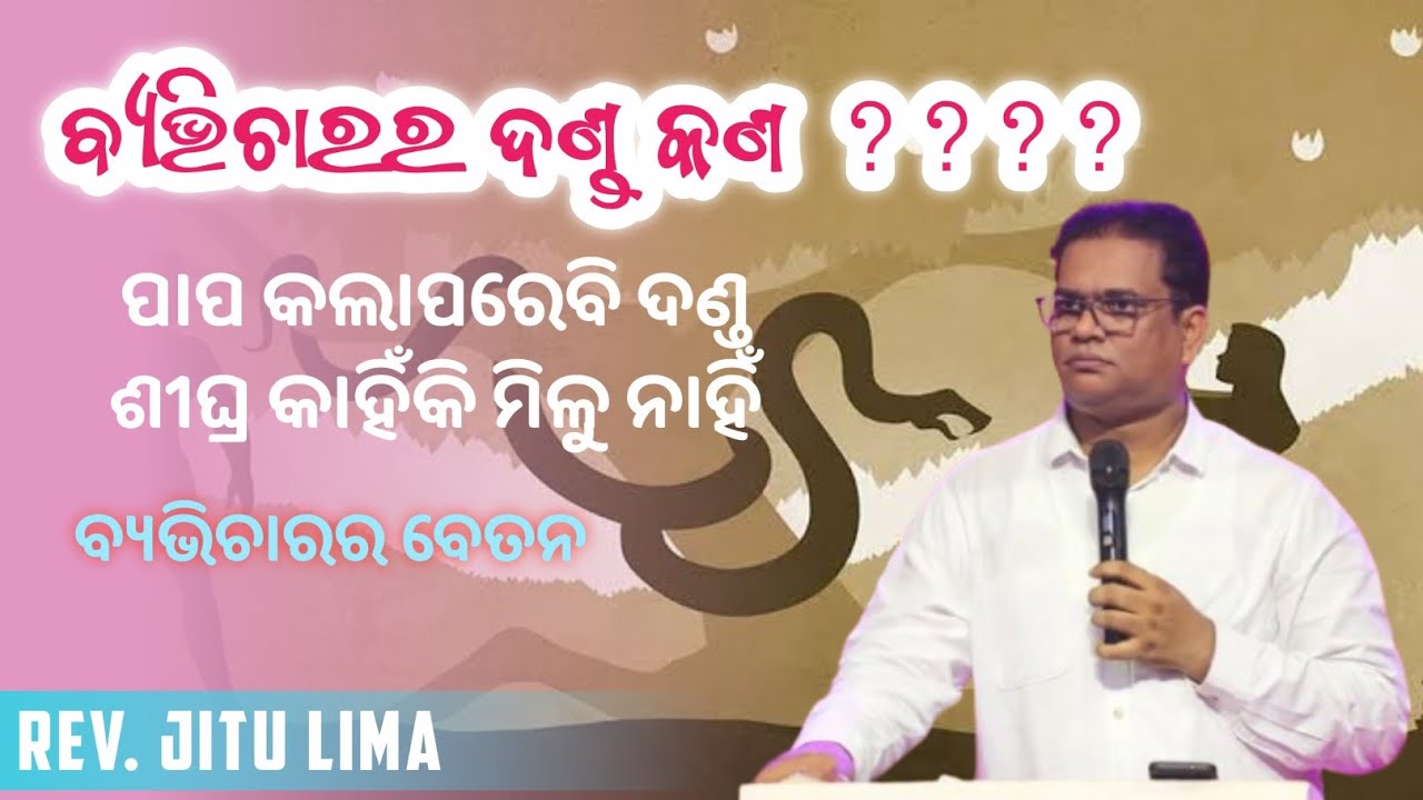 ଦଣ୍ଡ ଶୀଘ୍ର କାହିଁକି ଆସୁନାହିଁ| Jitu Lima Odia Message | odia preaching video| short odia message