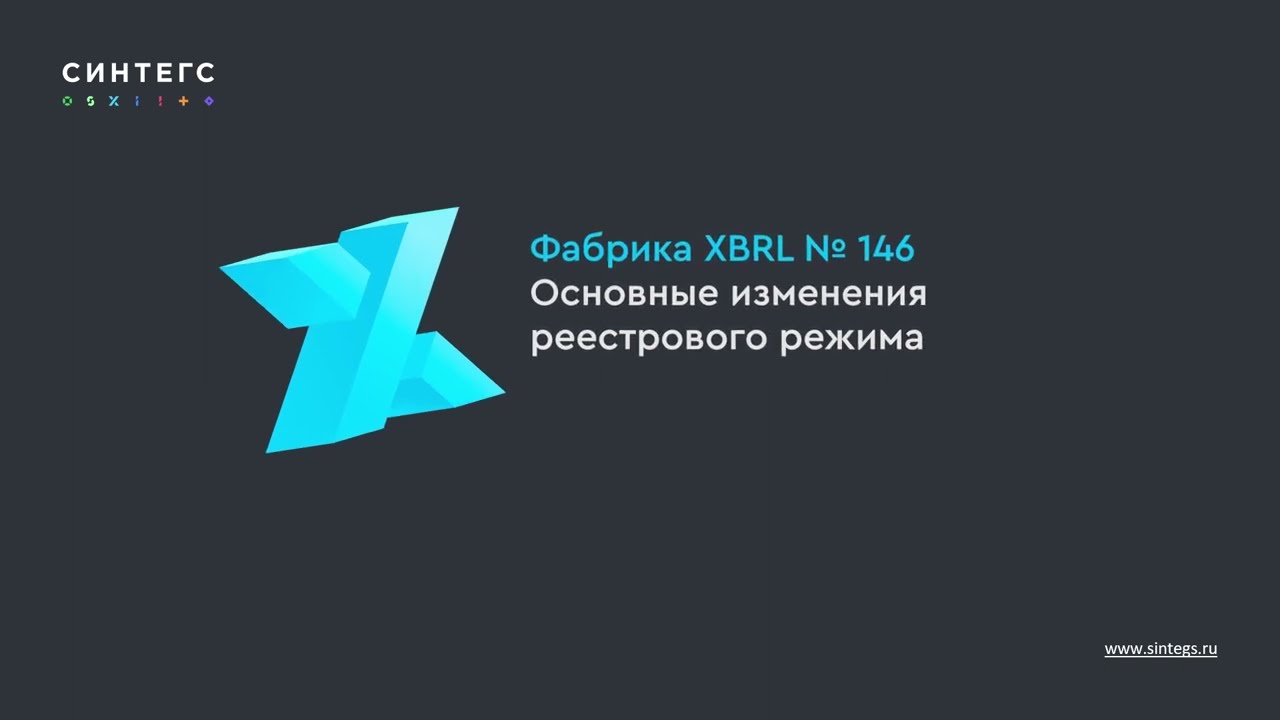 Фабрика XBRL №146: краткий обзор изменений. Основные изменения реестрового режима