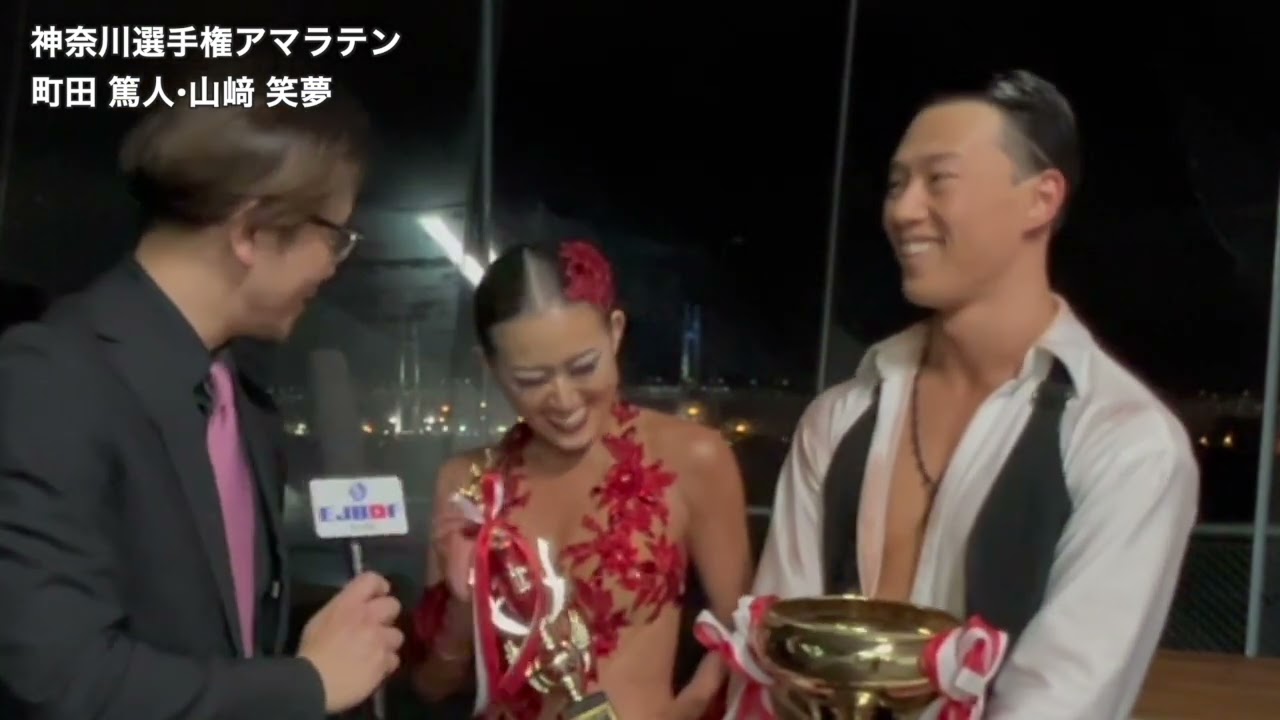 第58回神奈川ダンス選手権大会 アマチュアラテン 町田 篤人•山﨑 笑夢 組の優勝インタビュー