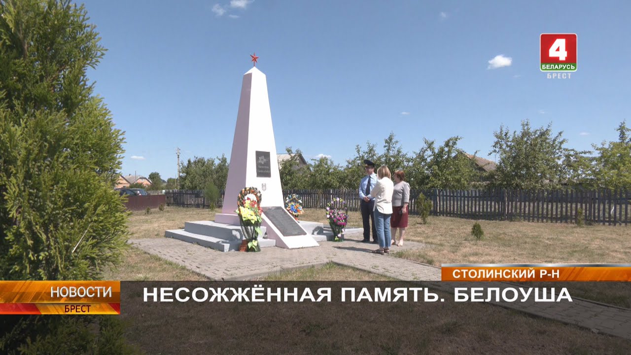 НЕСОЖЖЁННАЯ ПАМЯТЬ. БЕЛОУША