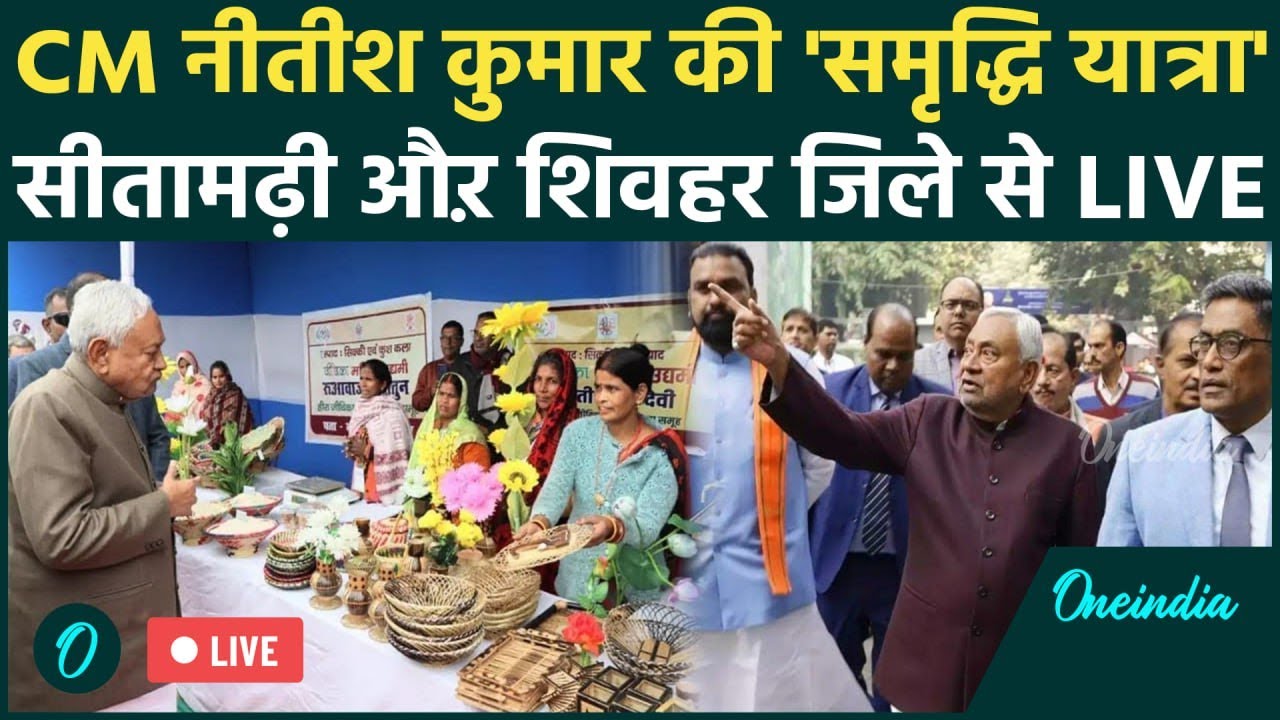 Nitish Kumar Samriddhi Yatra Live: CM नीतीश कुमार की समृद्धि यात्रा | सीतामढ़ी&ndash;शिवहर से सीधा प्रसारण
