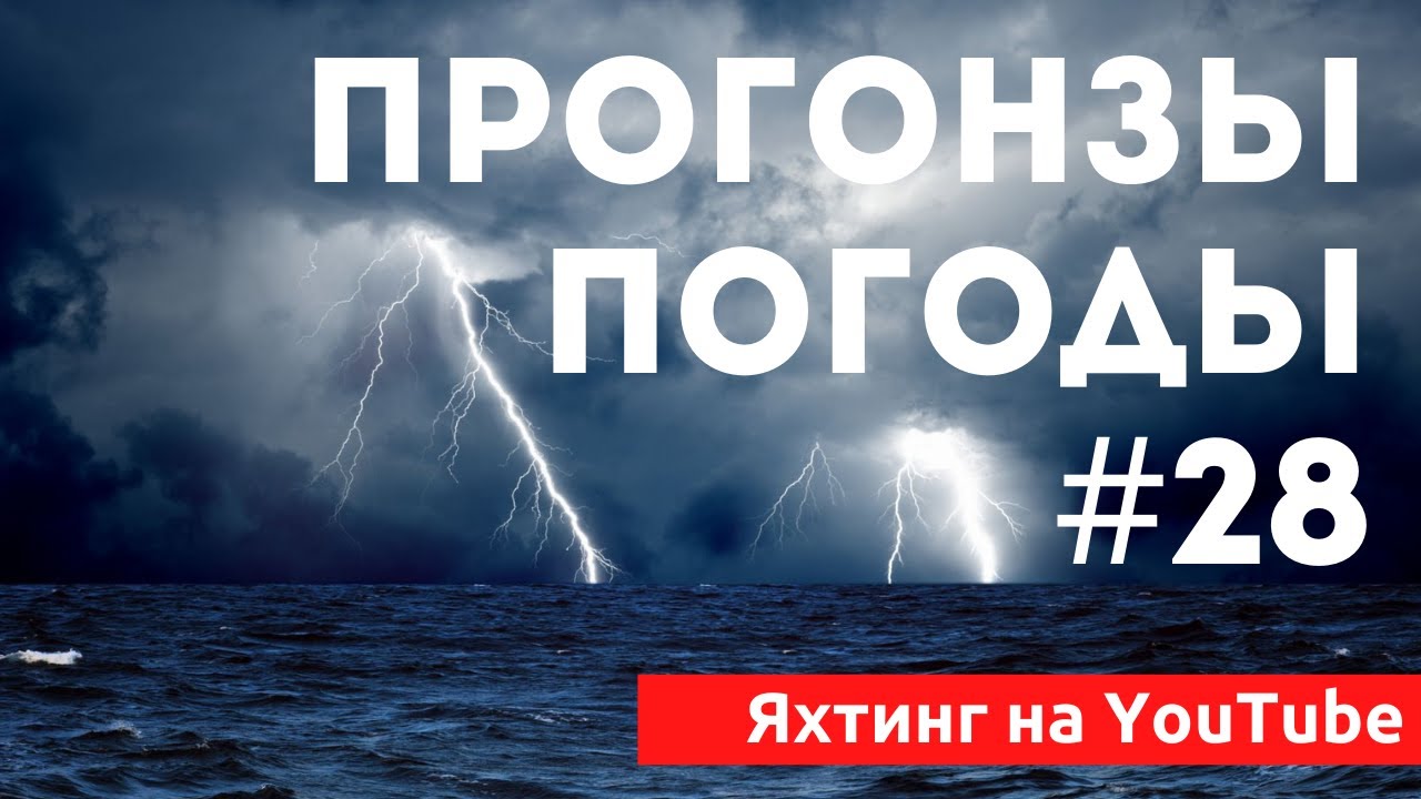 Доступный Яхтинг |  Прогнозы погоды. Яхтенная Школа. Яхтинг для начинающих от Савельева Михаила