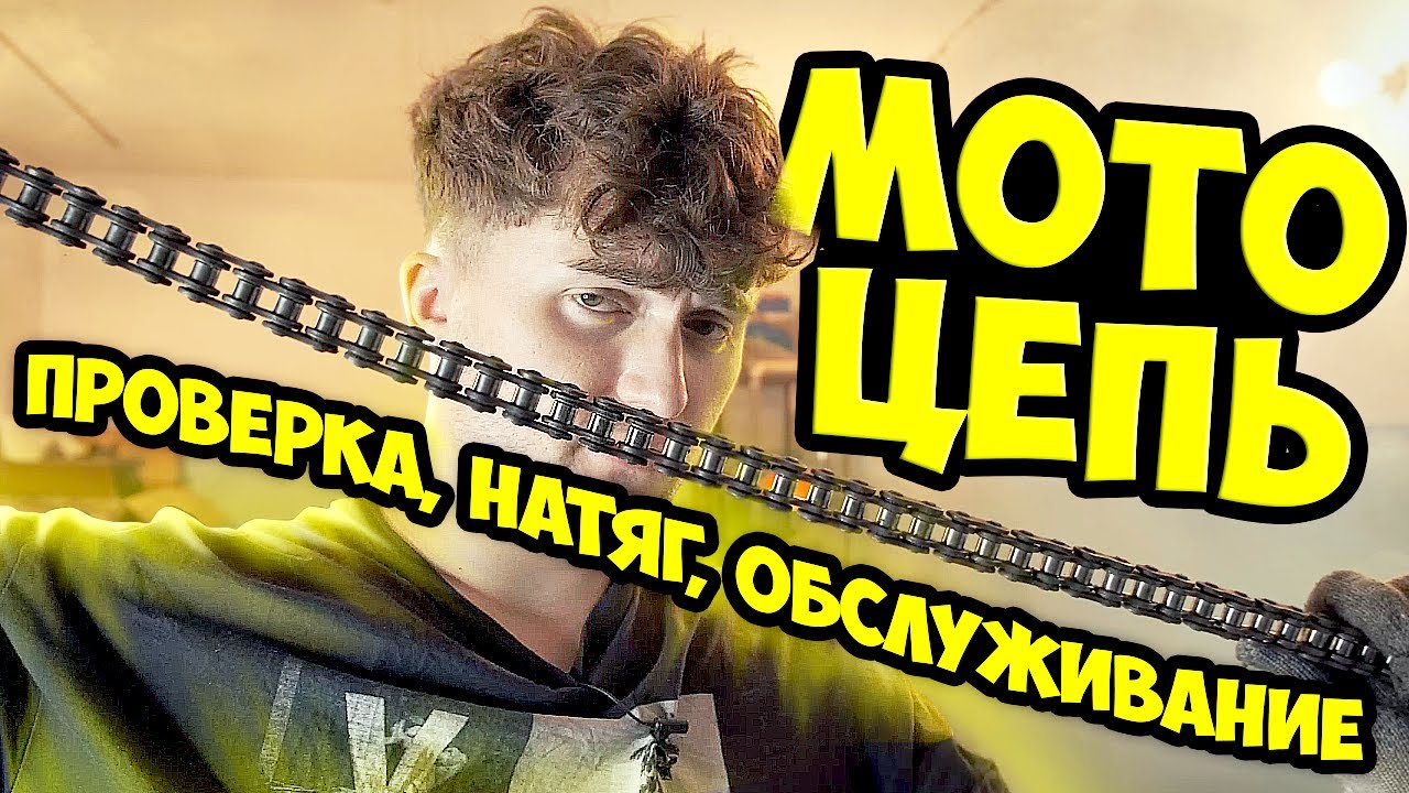 ОБСЛУЖИВАНИЕ ЦЕПИ НА МОТОЦИКЛЕ - чем мыть? чем мазать? как проверить? как натянуть?