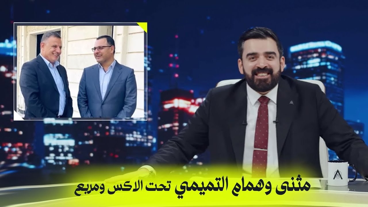 مثنى وهمام التميمي تحت الاكس ومربع | البشير شو - ارسطو النجار