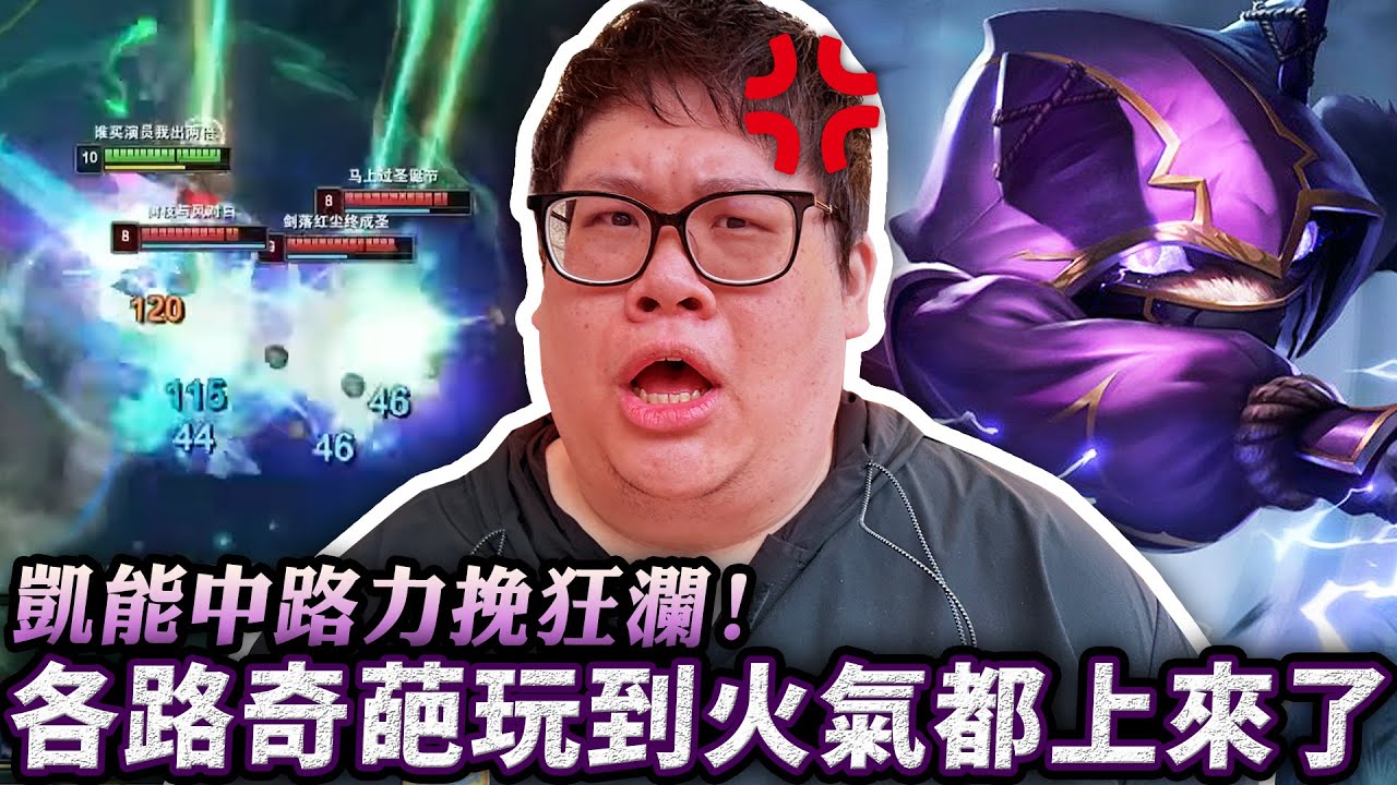 【Stanley】凱能中路爆發電翻全場！急速跑線衝撞上下路！史丹利瘋狂帶優勢...隊友瘋狂送優勢！上路玩個混子都混不好！下路雙人線拿一堆頭還是一直送！打野全程隱身瘋狂刷怪！隊友都再哭是不是阿！？