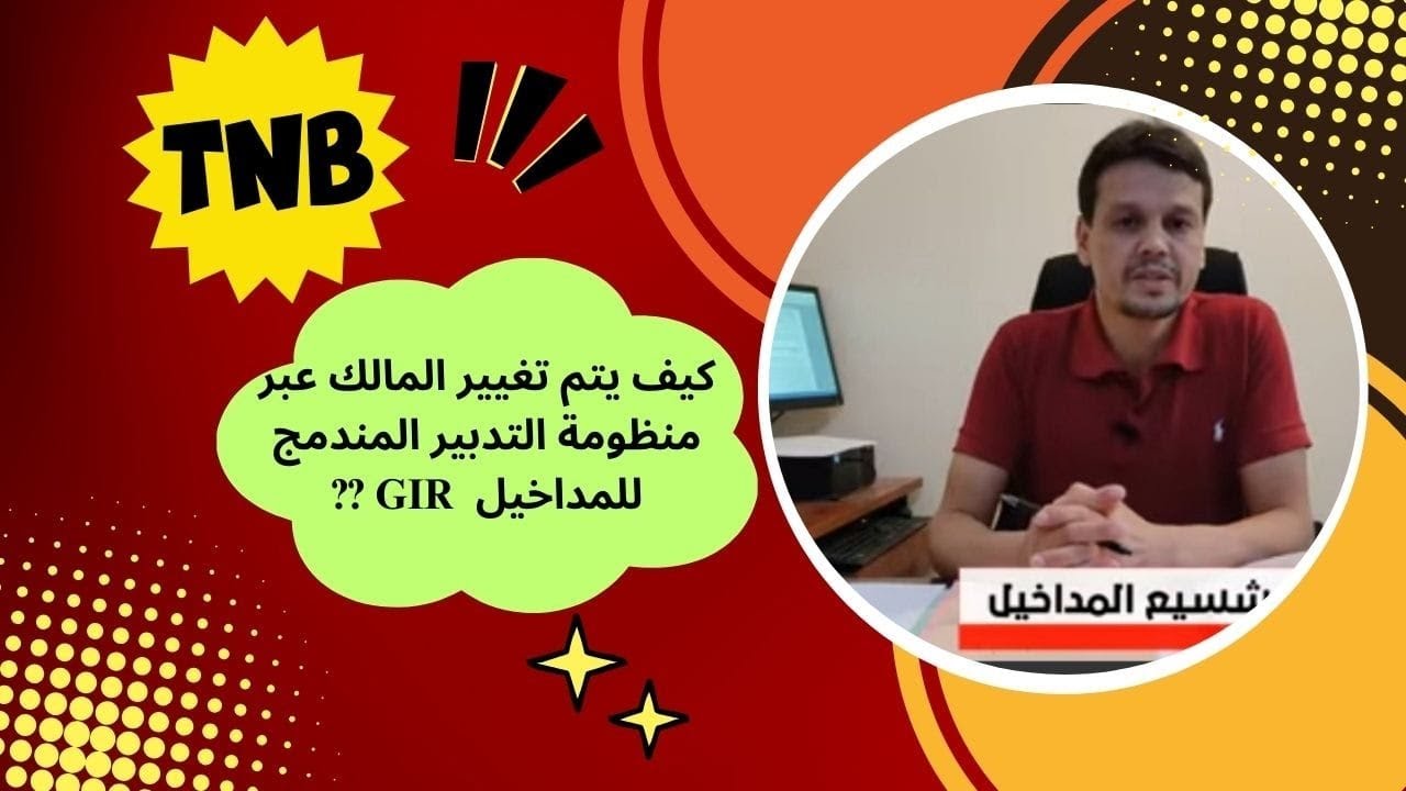 الحلقة 6: كيف تتم عملية تغيير المالك عبر منظومة التدبير المندمج للمداخيل؟