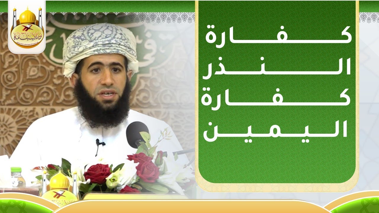 كفارة النذر كفارة اليمين للأستاذ : سيف الغماري