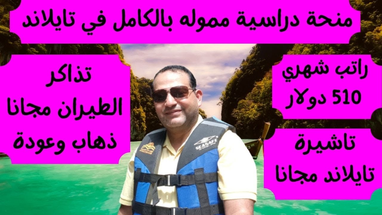 منحة دراسية مموله بالكامل من الحكومة التايلاندية تذاكر السفر ومرتب شهري 510$ وتخصص الطب والهندسة
