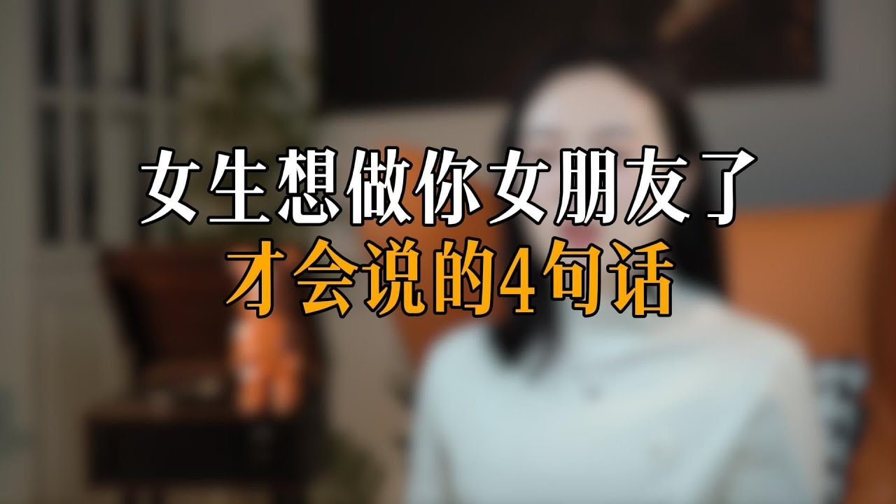 女生想做你女朋友了才会说的4句话