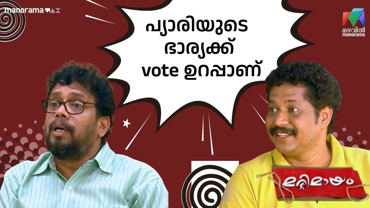 പ്യാരിയുടെ ഭാര്യക്ക് vote ഉറപ്പാണ്    #bestofmarimayam | #mazhavilmanorama