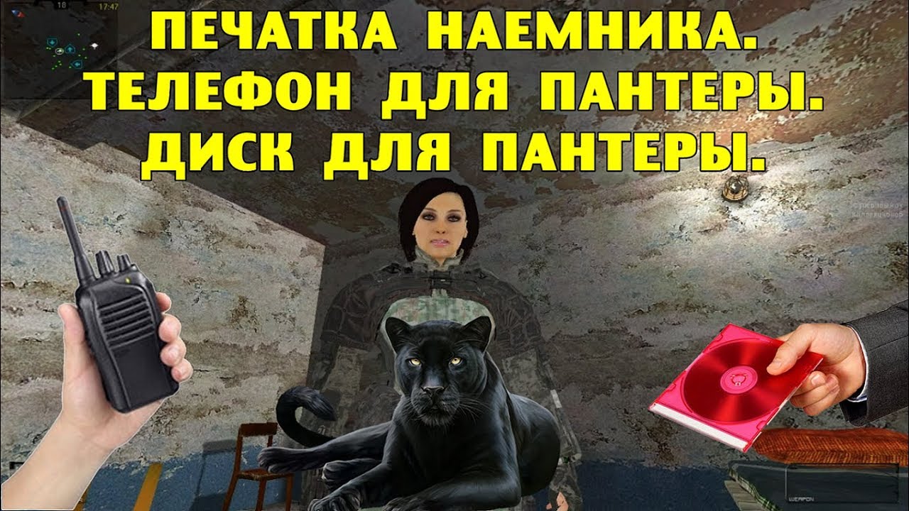 ОП-2.1. Печатка наемника. Телефон для Пантеры. Диск для Пантеры
