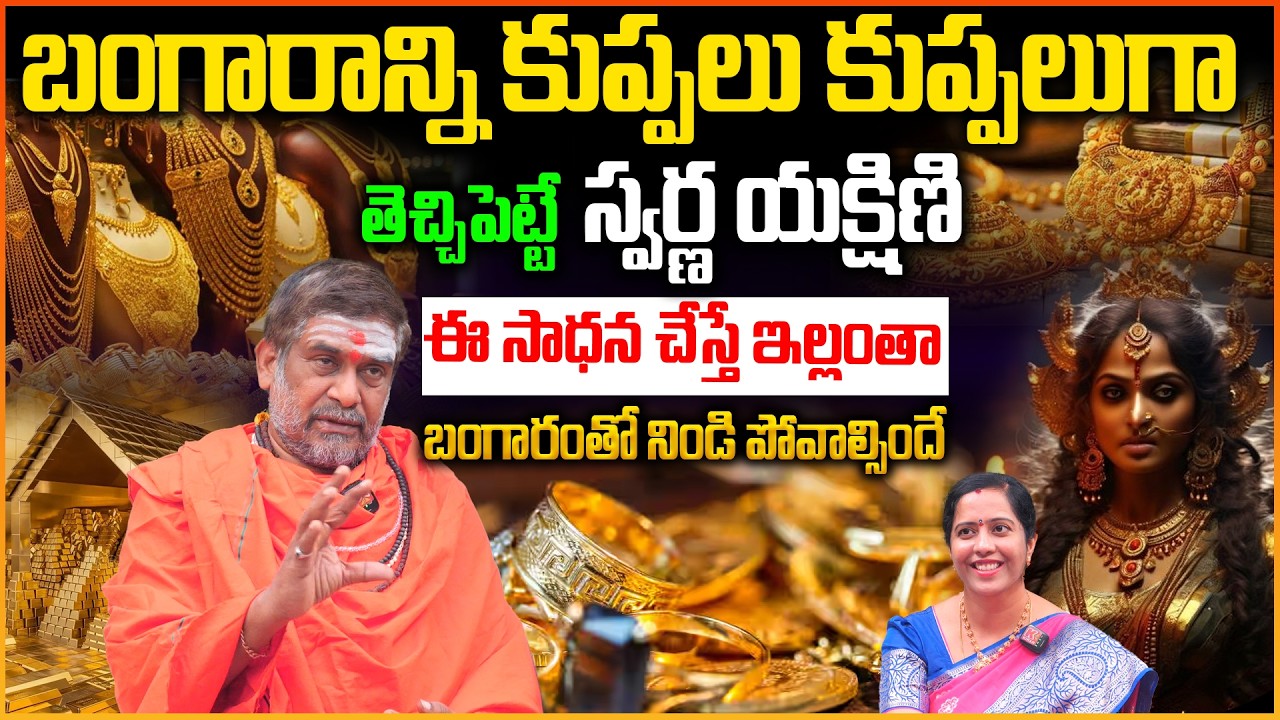 బంగారాన్ని కుప్పలు కుప్పలుగా తెచ్చిపెట్టే.. స్వర్ణ యక్షిణి | swarna yakshini sadhana rahasyam