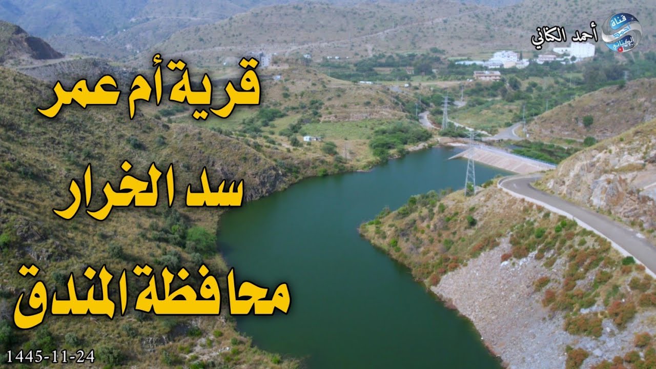 قرية أم عمر - سد الخرار 24-11-1445 محافظة المندق بمنطقة الباحة #السعودية