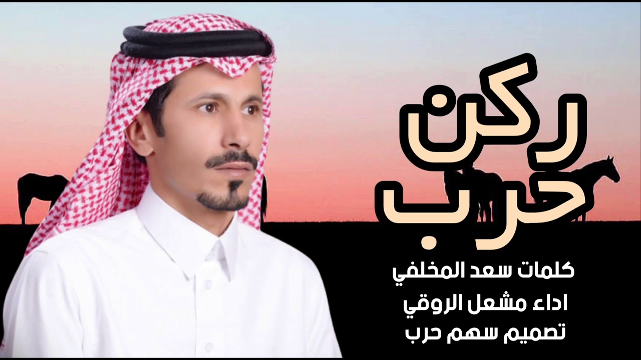 ركن حرب كلمات سعد المخلفي اداء مشعل الروقي